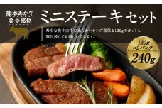 熊本 赤牛 ミニステーキ 240g ランプ部位 使用