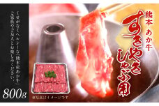 熊本 赤牛 すきやき しゃぶ用 800g