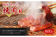 熊本 赤牛 カルビ 焼き肉 用 800g あか牛 牛肉 焼肉 冷凍