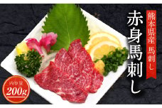 赤身 馬刺し 200g 国産 熊本産 熊本県産馬刺し