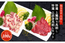 特選 上霜降り 馬刺し 50g 特選 上赤身 馬刺し 50g 合計100g 馬肉 霜降り 赤身 熊本県 益城町