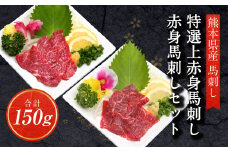 特選 上赤身馬刺し50g と 赤身馬刺し100g 合計150g 上赤身 赤身 馬刺し 熊本県 益城町