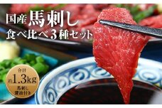 国産 赤身 霜降り プレミアム 馬刺し 3種食べ比べセット 計1.3kg