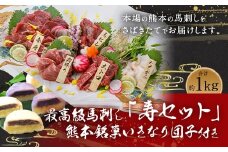 国産 最高級 馬刺し 寿セット 5種類 計1kg いきなり団子 6個付き