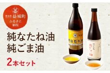 純なたね油 825g 純ごま油 660g 2本セット 各1本 