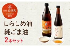 しらしめ油 825g 純ごま油 660g 2本セット 2種類×各1本