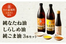 純なたね油 825g しらしめ油 825g 純ごま油 273g 3本セット