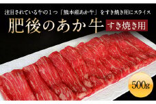 肥後のあか牛 すきやき用 500g (熊本県産和牛) G-3