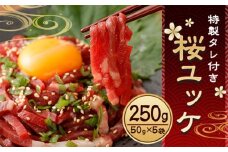 特製タレ付き 桜ユッケ 250g (50g×5袋) 冷凍 馬ユッケ
