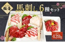 桜屋 馬刺し6種セット 6種類 合計420g 馬肉 赤身 タテガミ ハツ サガリ フタエゴ ユッケ