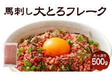 大トロフレーク 馬刺し 500g 生食用 冷凍