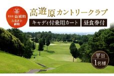 高遊原カントリークラブ 平日 1名様 【キャディ付乗用カート】 （昼食券つき）