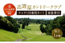 高遊原カントリークラブ 休日 1名様 【キャディ付乗用カート】 （昼食券つき）