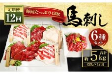 【定期便】 12回 桜屋 馬刺し 6種 420g 約5kg 醤油・生姜付き