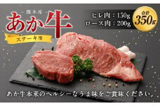熊本産 ステーキ用 あか牛 ヒレ肉 ロース肉 2種類 合計350g