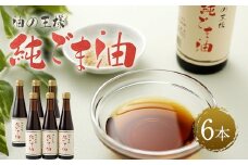 純ごま油 273g×6本 ごま油 100%純正 調味料 胡麻油
