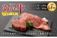 熊本産 ステーキ用 あか牛 ヒレ肉 ロース肉 2種類 合計1.4kg