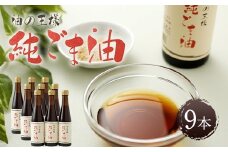 純ごま油 273g×9本 ごま油 100%純正 調味料 胡麻油