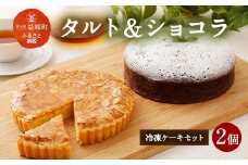 冷凍ケーキセット タルト＆ショコラ 2個セット 直径18cm
