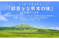 緑豊かな熊本の味