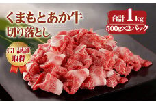 熊本県産 GI認証取得 くまもとあか牛 切り落とし 合計1kg 牛肉