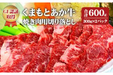 熊本県産 GI認証取得 くまもとあか牛 焼き肉用切り落とし 合計600g