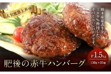 肥後の赤牛 ハンバーグ 150g×10個 合計1.5kg 益城町