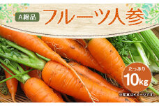 フルーツ人参 A級品 10kg にんじん フルーツ 人参