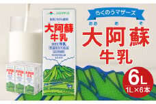 大阿蘇 牛乳 1L 紙パック 6本入 合計6L 成分無調整牛乳 乳飲料
