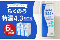 らくのう特濃4.3 1L 紙パック 6本入 合計6L 牛乳 乳飲料