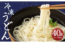 熊本県産 冷凍 うどん 40食 8kg スープ付き 麺 うどん麺 個包装