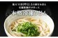 熊本で100年以上の歴史を誇る老舗製麺所が作った本格冷凍うどん