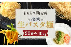 冷凍 パスタ フレスカ 生パスタ 50食 10kg 麺 低加水麺 個包装
