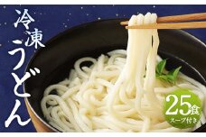 熊本県産 冷凍 うどん 25食 5kg スープ付き 麺 うどん麺 個包装