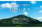 美味しさの秘密は自然にあり
