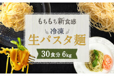 冷凍 パスタ フレスカ 生パスタ 30食 6kg 麺 低加水麺 個包装