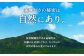 美味しさの秘密は自然にあり
