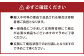 必ずご確認ください