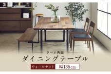 ダイニング テーブル クーム角面 幅135cm ウォールナット 家具