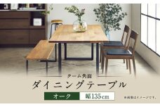 ダイニング テーブル クーム角面 幅135cm オーク 家具 木製