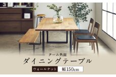 ダイニング テーブル クーム角面 幅150cm ウォールナット 家具