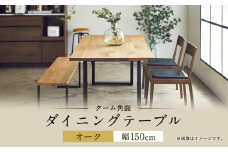 ダイニング テーブル クーム角面 幅150cm オーク 家具 木製
