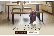 ダイニング ベンチ カスロ ウォールナット 木製 家具 インテリア