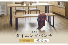 ダイニング ベンチ カスロ オーク 木製 家具 インテリア