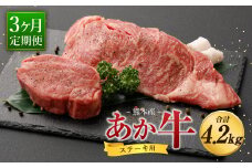【定期便3ヶ月】熊本産 ステーキ用 あか牛 ヒレ ロース 合計4.2kg