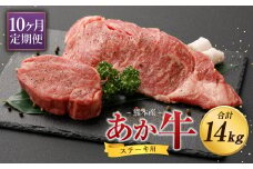 【定期便10ヶ月】熊本産 ステーキ用 あか牛 ヒレ ロース 合計14kg