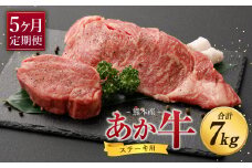 【定期便5ヶ月】熊本産 ステーキ用 あか牛 ヒレ ロース 合計7kg