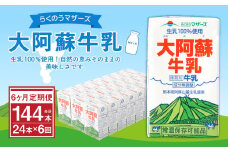 【6ヶ月定期便】大阿蘇牛乳 250ml×24本×6ヶ月 合計144本