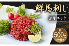 鮮馬刺し 赤身ユッケ 10個 セット 約500g