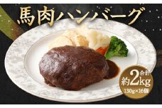馬肉 ハンバーグ 16個 セット 合計2.08kg